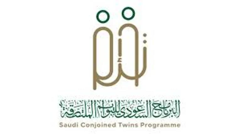البرنامج السعودي للتوأم الملتصقة