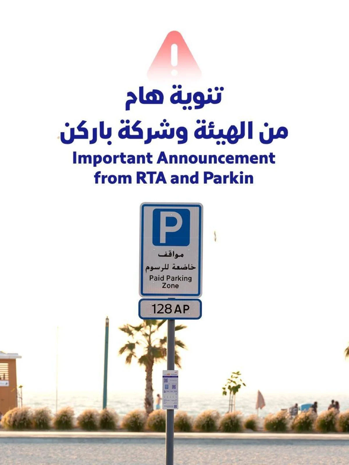 طرق دبي و باركن يحذّران من مسح رموز QR مجهولة على أعمدة لوحات مواقف السيارات العامة 