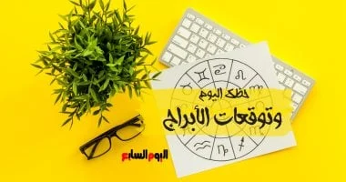 توقعات الأبراج وحظك اليوم مهنيا وصحيا وعاطفيا الثلاثاء 16 ديسمبر 