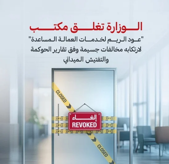 الموارد البشرية تغلق مكتب عود الريم لخدمات العمالة المساعدة في عجمان 