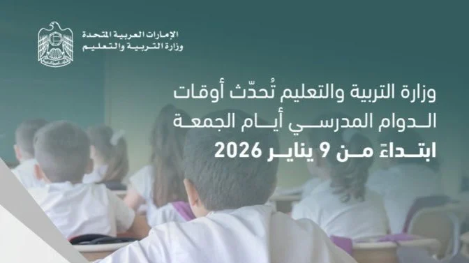 التربية والتعليم تعلن عن تحديث أوقات الدوام المدرسي في أيام الجمعة في المدارس الحكومية 