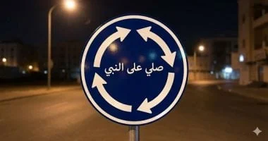 طريقة تصميم ترند للصلاة على النبي ترويج بسيط بخطوة واحدة 