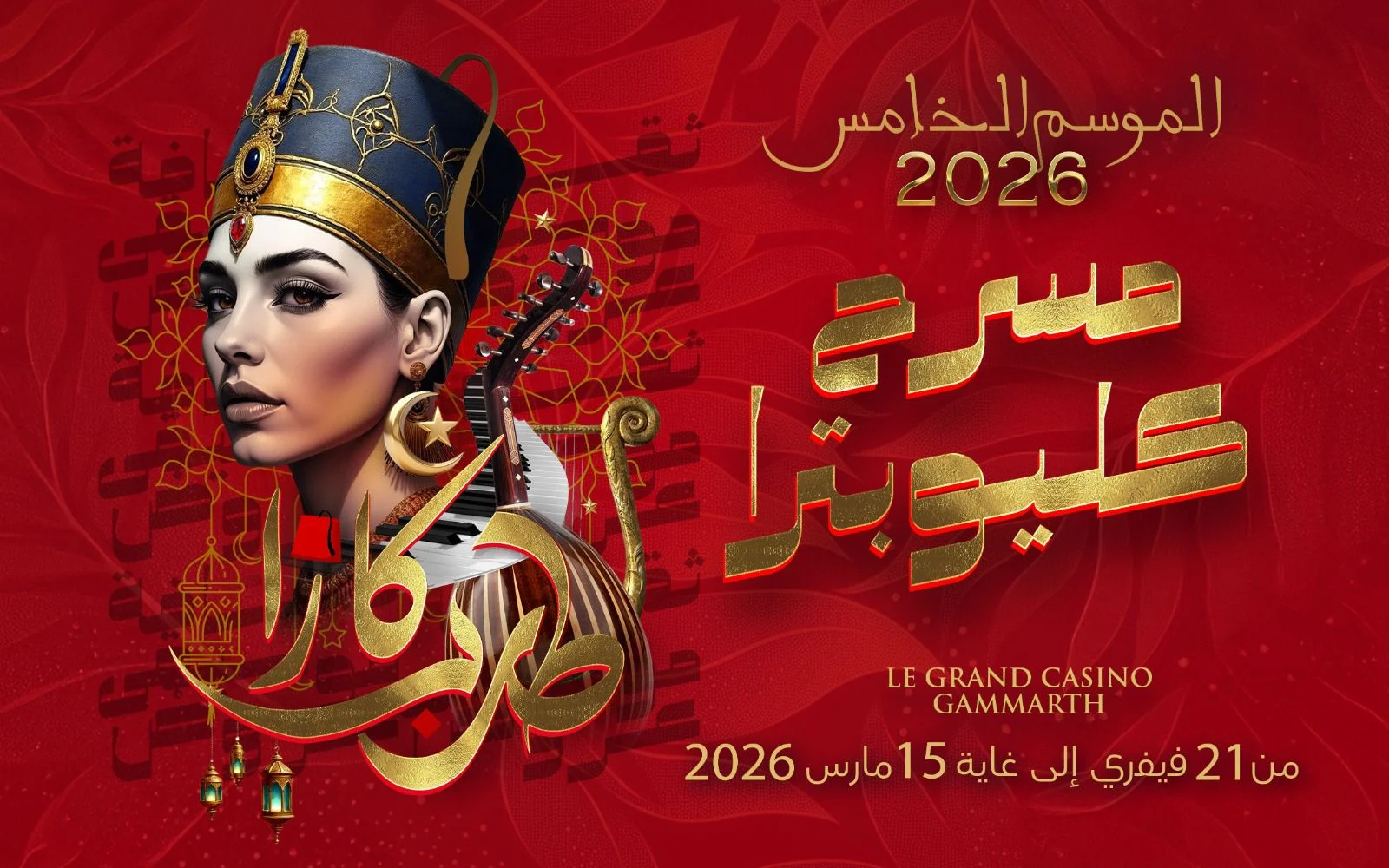 موسم خامس من كازا طرب يحيي ليالي رمضان الموسيقية في تونس 