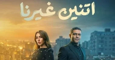 مسلسل اثنان غيرنا.. 5 نصائح للتخلص من الشعور بالوحدة 