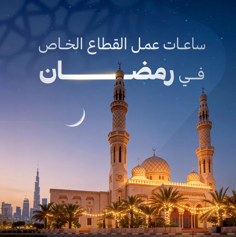 خفض ساعات العمل للموظفين في القطاع الخاص خلال شهر رمضان 