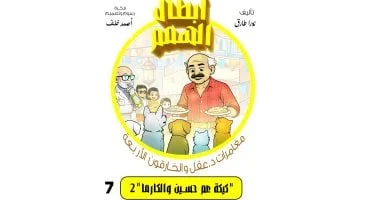 أبطال الهمم: مغامرات د. عقل والخارقون الأربعة: كيكة البرتقال والكارما 