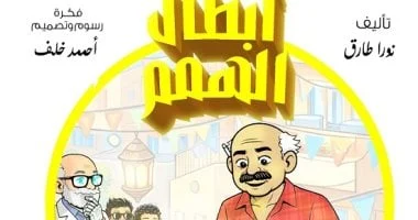 أبطال الهمم مغامرات د. عقل والخارقون وكيكة عم حسين والكارما 2 