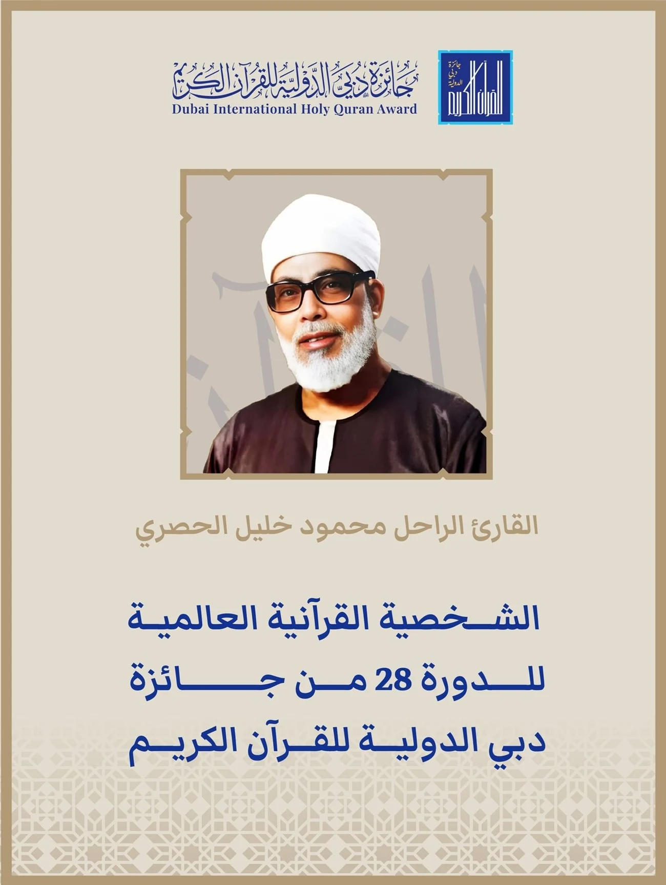 اختيار القارئ محمود خليل الحصري كشخصية قرآنية عالمية لـ«دبي الدولية للقرآن الكريم» في دورتها الثامنة والعشرون 
