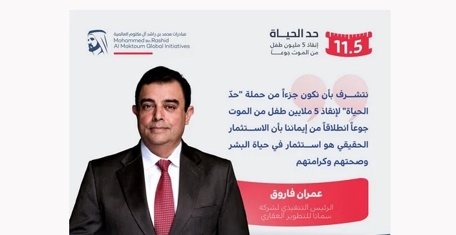 قدّمت شركة «سمانا للتطوير العقاري» 15 مليون درهم دعماً لـ «حدّ الحياة» 