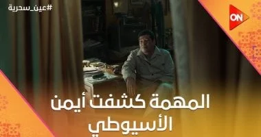 اعرف كيف تتصرف إذا تعرضت للابتزاز مثل أيمن في مسلسل عين سحرية 