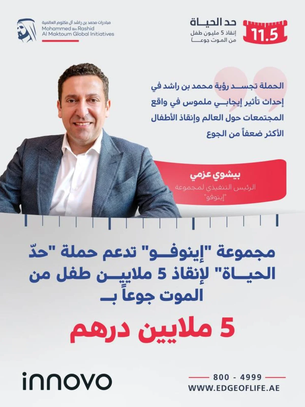 مجموعة إينوفو تدعم حملة حدّ الحياة بمبلغ 5 ملايين درهم 