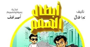 أبطال الهمم: مغامرات د.عقل والخارقون الأربعة وحكاية محسن الشرير 