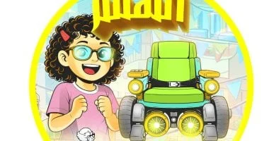 أصحاب الهمم: مغامرات د. عقل والخارقون الأربعة ومريم والكرسي الطائر 